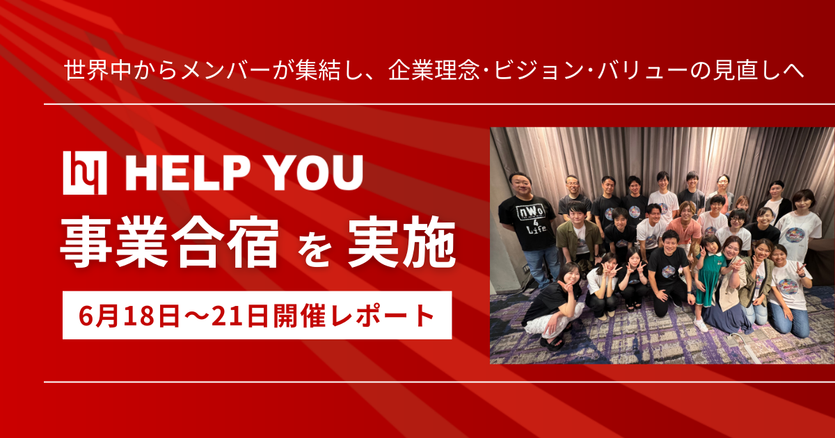 HELP YOUが事業合宿を実施！世界中からメンバーが集結し、企業理念・ビジョン・バリューの見直しへ＜6月18日〜21日開催レポート＞