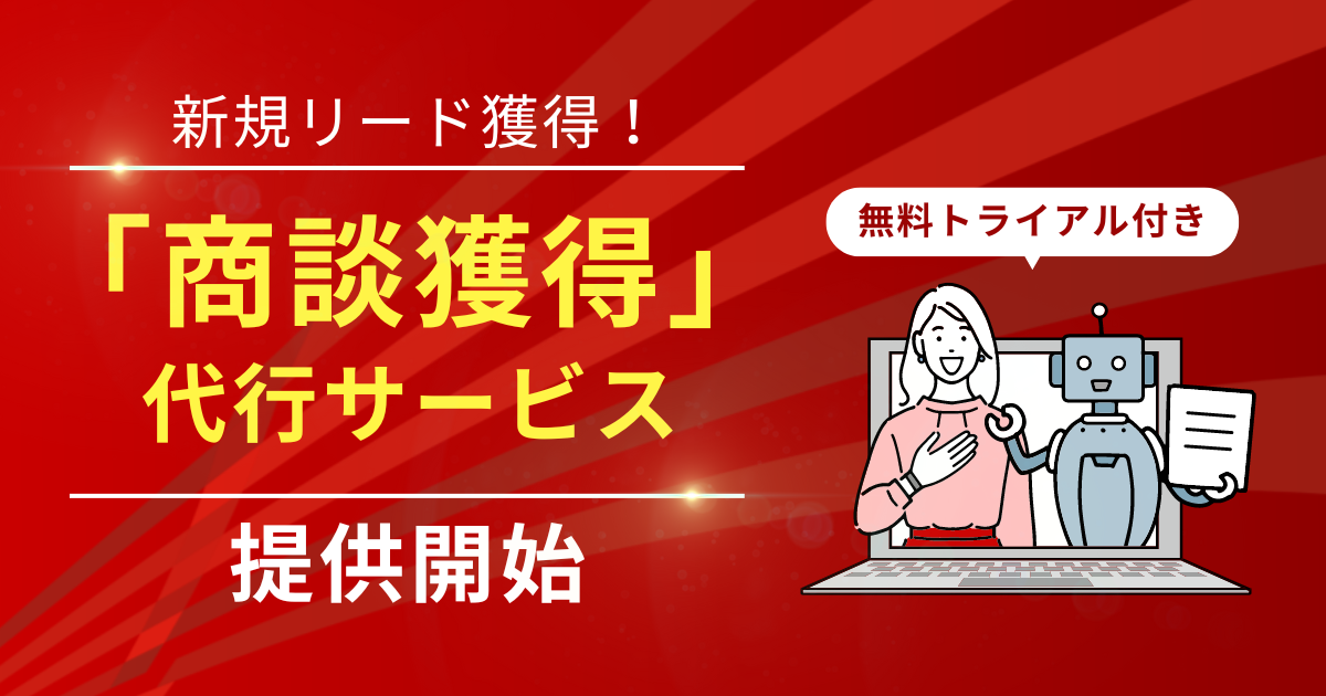 【無料トライアル付き】新規リード獲得！「商談獲得」代行サービス提供開始