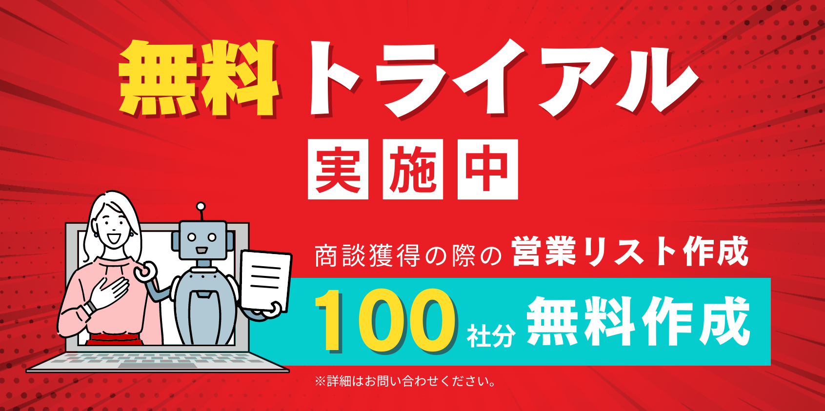 【無料トライアル付き】新規リード獲得！「商談獲得」代行サービス提供開始