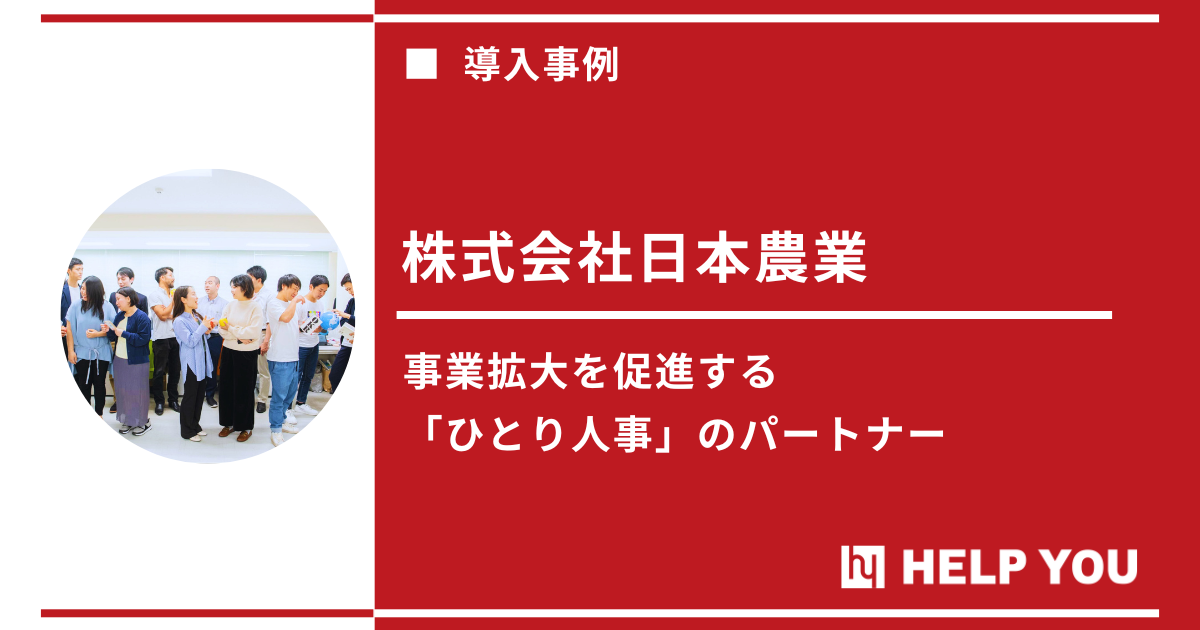 「ひとり人事」の救世主！HELP YOU導入で事業成長を加速