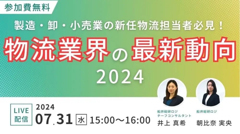 物流業界の基礎情報を学ぶチャンス！｜「第2回 新任物流担当者必見！物流担当者が知っておくべき物流時流と対...