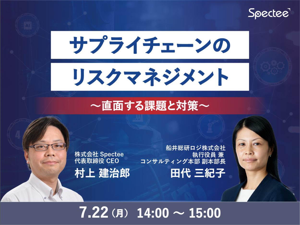 サプライチェーンのリスクマネジメント～直面する課題と対策～（主催：株式会社Spectee様）」に船井総研ロジ...