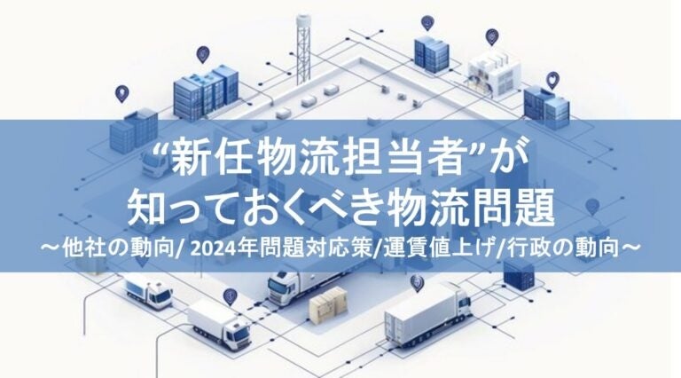 無料ダウンロード「“新任物流担当者”が知っておくべき物流問題」を公開しました｜船井総研ロジ株式会社