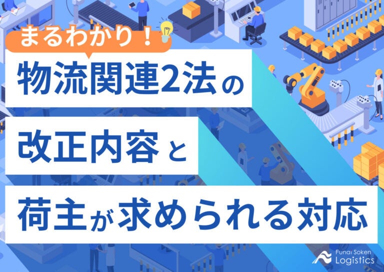 無料ダウンロード「まるわかり！物流関連2法の改正内容と荷主が求められる対応」を公開しました｜船井総研ロ...