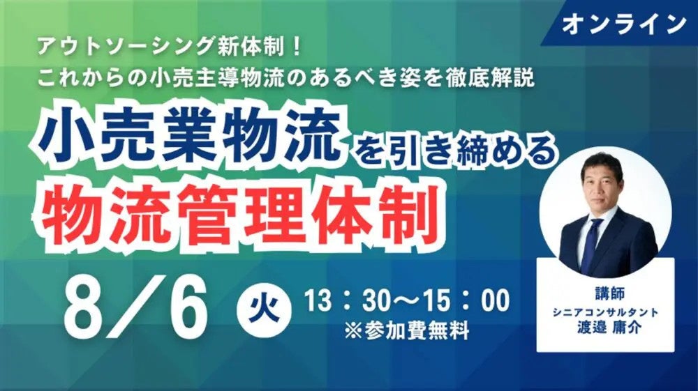 今後の小売業物流の在り方を提言｜「第2回 アウトソーシング新体制！これからの小売主導物流　あるべき姿～こ...