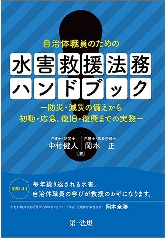 【新刊書籍】『自治体職員のための 水害救援法務ハンドブック－防災・減災の備えから初動・応急、復旧・復興...