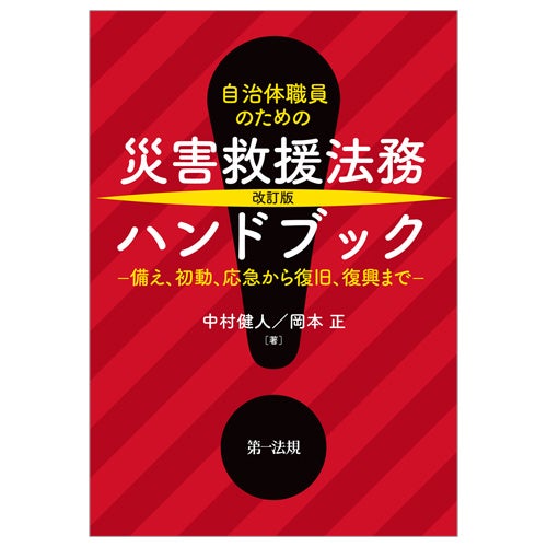 【新刊書籍】『自治体職員のための 水害救援法務ハンドブック－防災・減災の備えから初動・応急、復旧・復興...