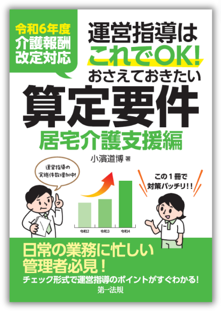 【新刊】『令和６年度介護報酬改定対応 運営指導はこれでＯＫ！おさえておきたい算定要件【居宅介護支援編】...