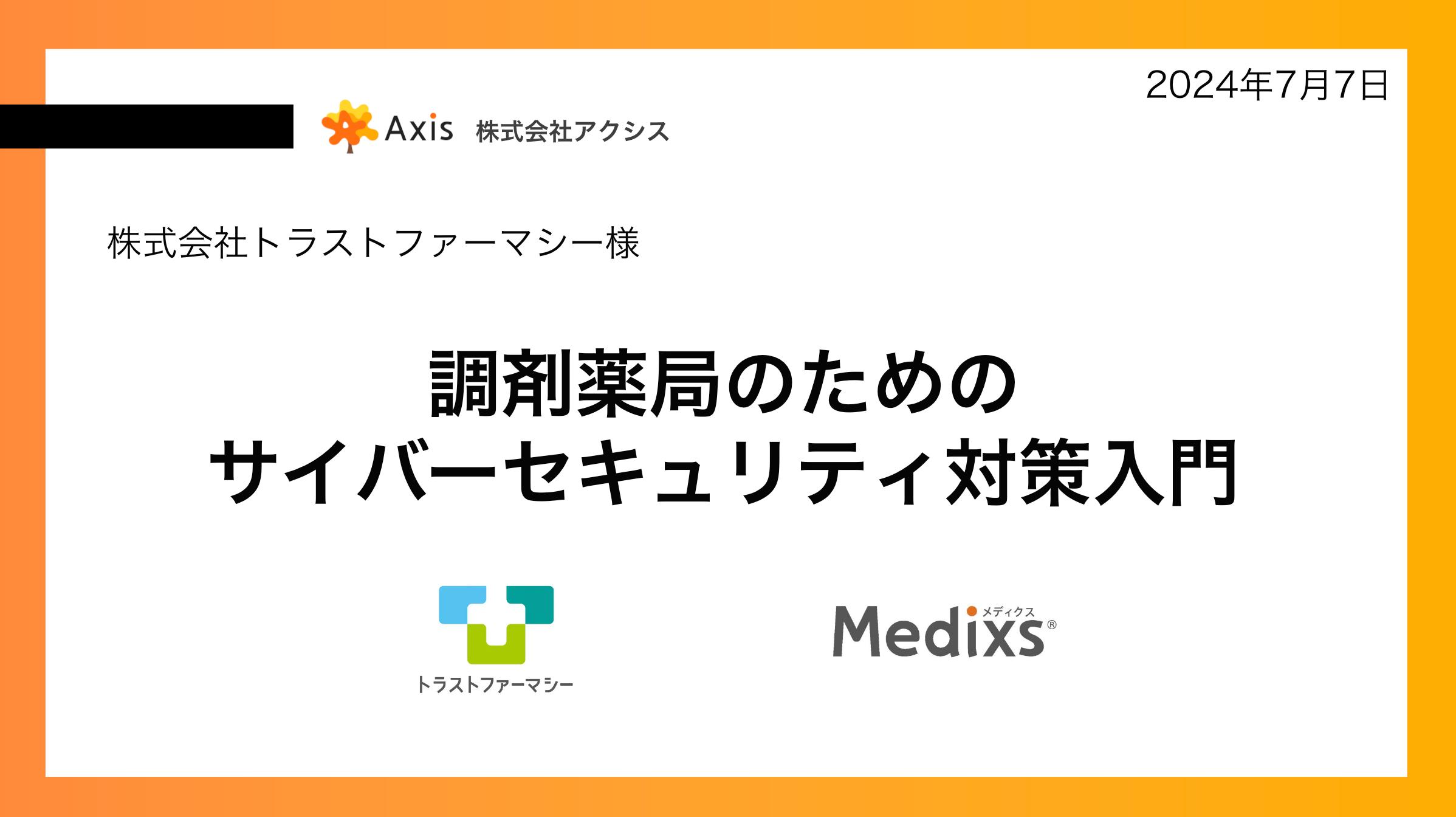 【講座を開講しました】株式会社アクシス「調剤薬局のためのサイバーセキュリティ対策入門講座」開講