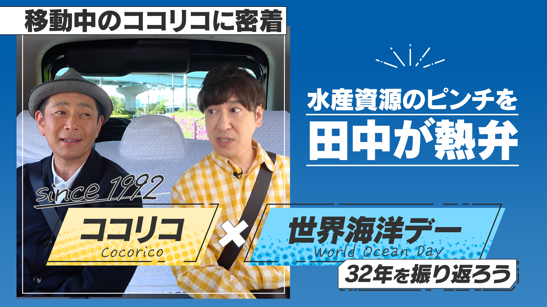 「守ろう豊かな海。選ぼうMSCラベル」キャンペーン結果報告　MSCアンバサダーココリコ田中さんが相方の遠藤さ...