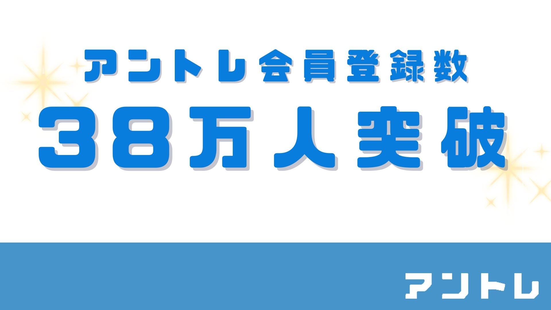 【2024年7月】アントレ会員数38万人突破！　会員の2/3がミドルシニア世代、直近での開業希望が半数を占める