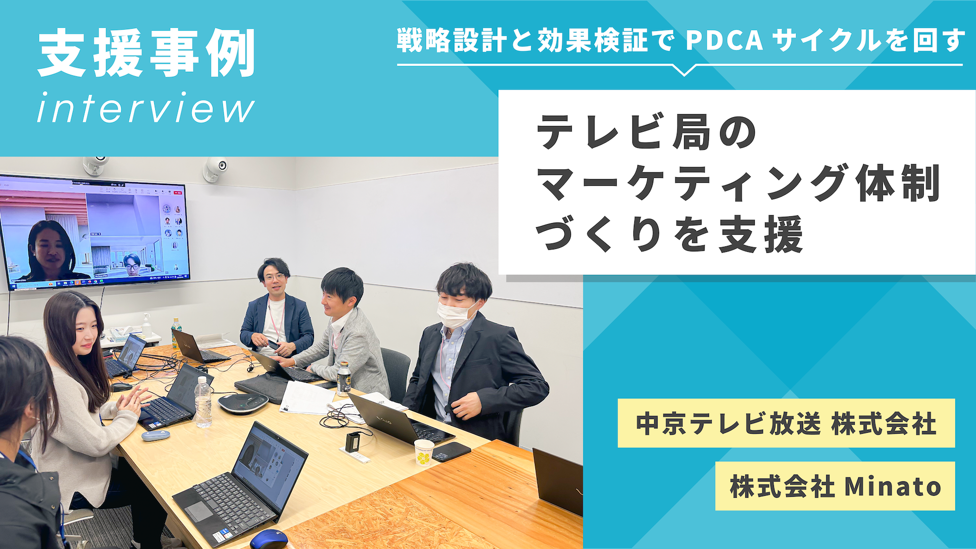 【事例公開】株式会社Minato、中京テレビ放送株式会社のマーケティング体制づくりを支援