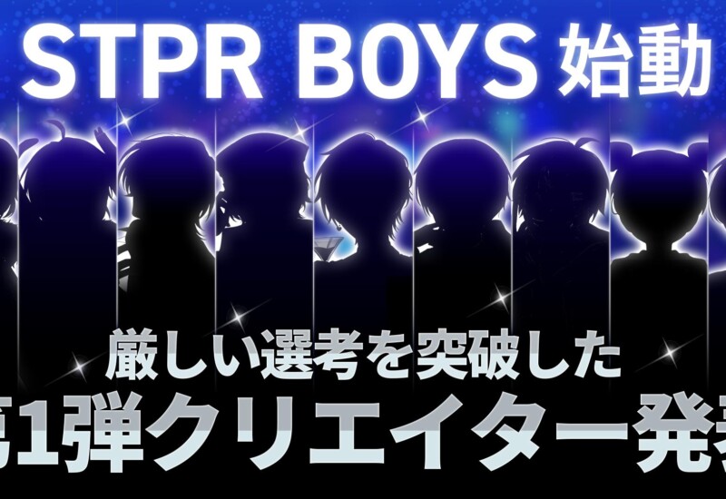 STPRのクリエイターコミュニティ「STPR BOYS PROJECT」の BOYSとして活動する第1弾クリエイターがついに発表!!