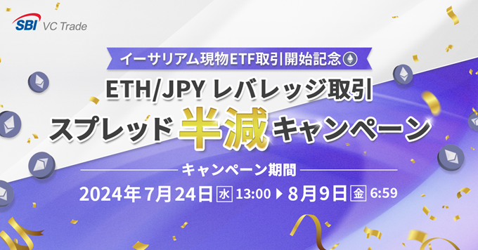 【イーサリアム現物ETF取引開始記念】ETH/JPYレバレッジ取引　　スプレッド半減キャンペーンのお知らせ