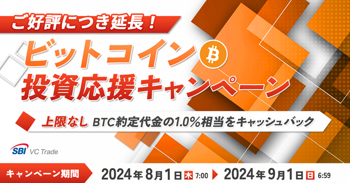 ビットコイン投資応援キャンペーン＜ご好評につき1ヶ月延長！＞　　～【上限なし】BTC約定代金の1.0％相当を...