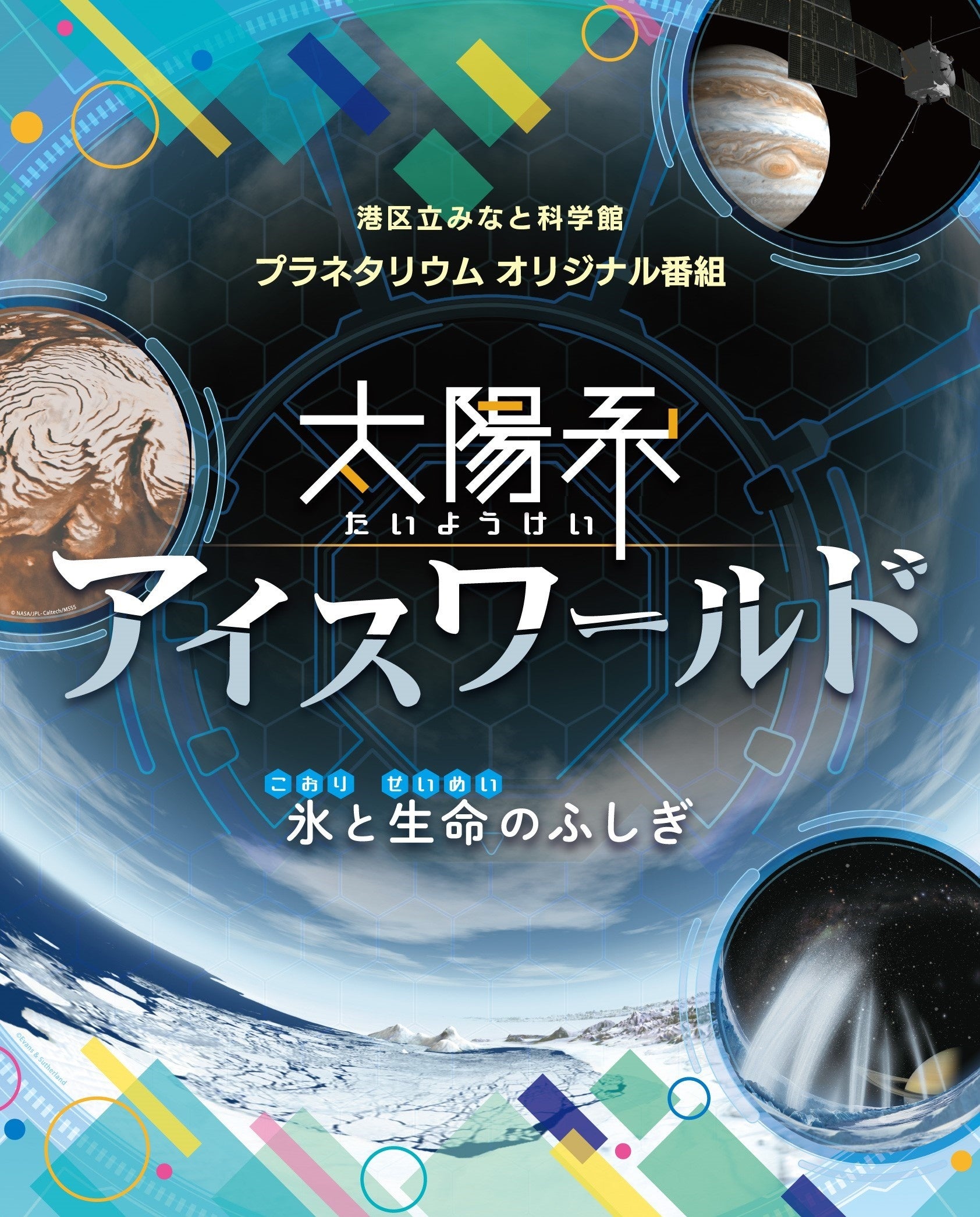 港区立みなと科学館制作　プラネタリウム完全オリジナル映像番組　注目の最新作！7月13日より投影開始「太陽...