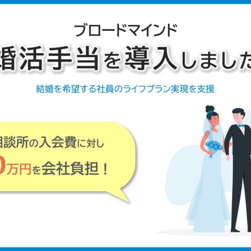 「婚活手当」の導入で社員のライフプラン実現を支援