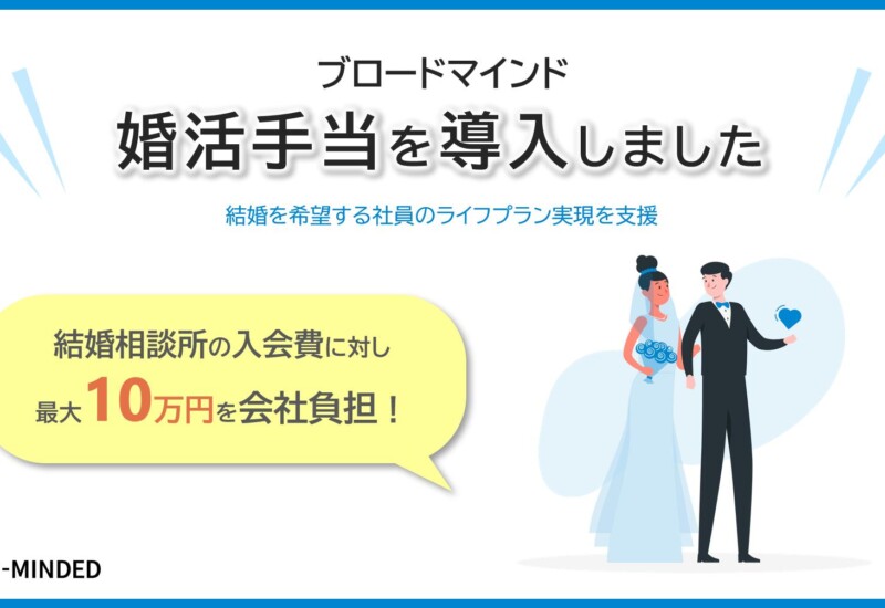 「婚活手当」の導入で社員のライフプラン実現を支援