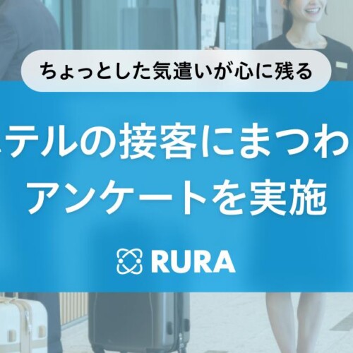 心に残った接客とは？　遠隔接客「RURA」が全国500名にホテルの接客にまつわるアンケート調査を実施