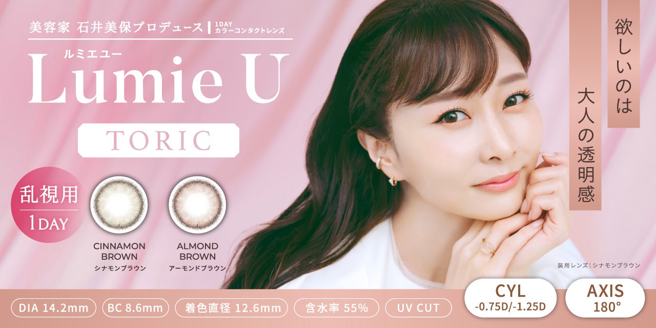 美容家 石井美保プロデュースカラコン『Lumie U（ルミエユー）』乱視ユーザー待望のトーリックレンズが発売決...