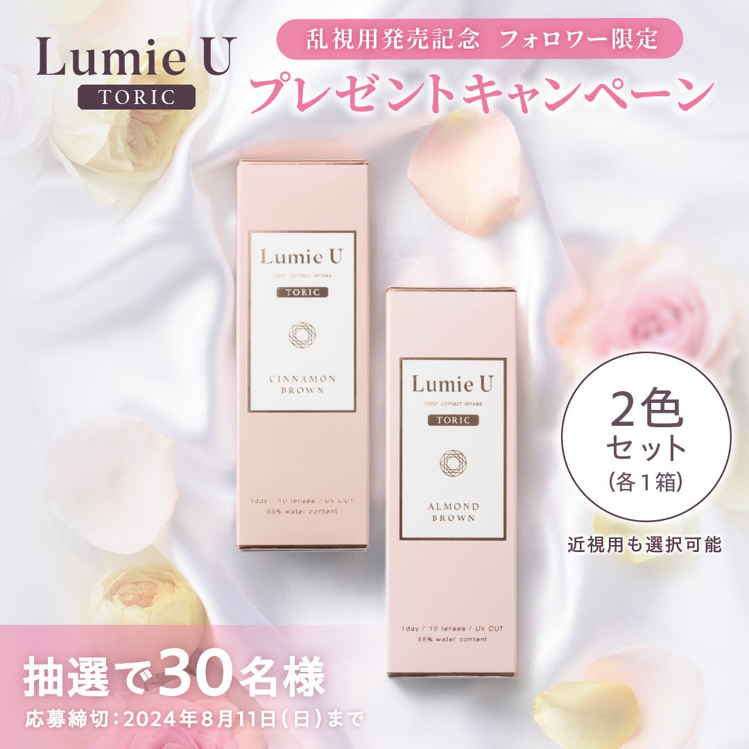 美容家 石井美保プロデュースカラコン『Lumie U（ルミエユー）』乱視ユーザー待望のトーリックレンズが本日よ...