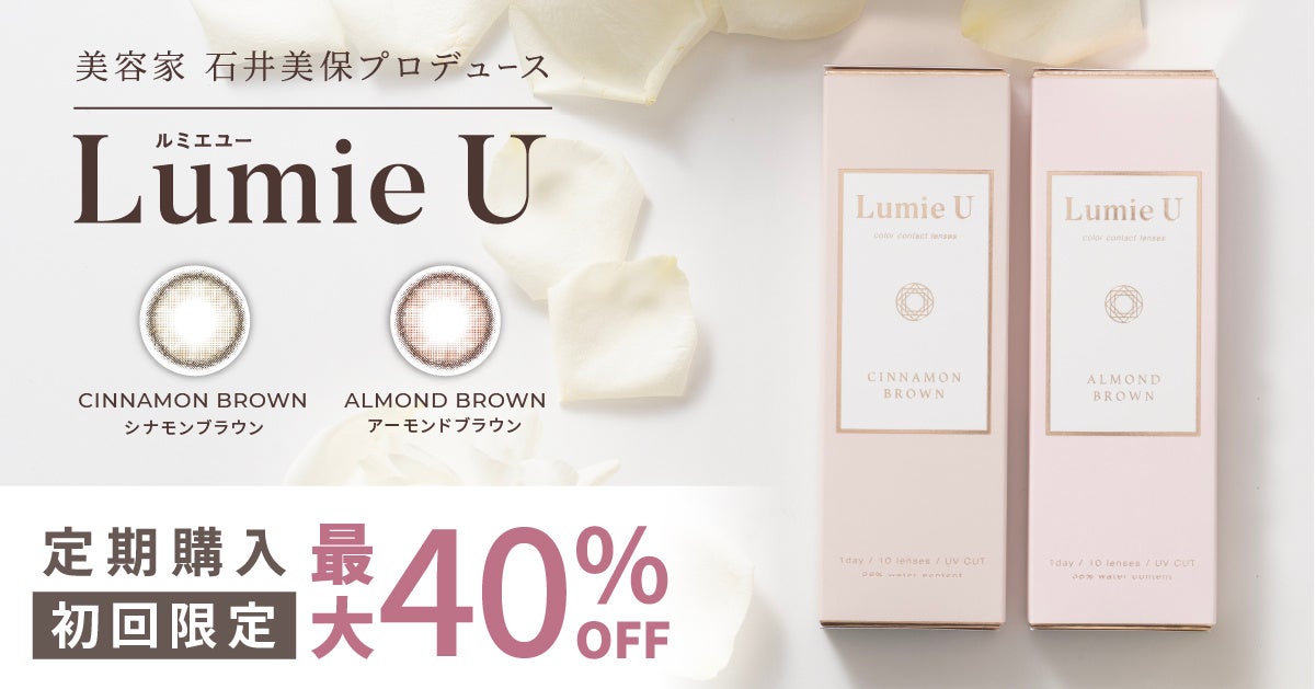 美容家 石井美保プロデュースカラコン『Lumie U（ルミエユー）』乱視ユーザー待望のトーリックレンズが本日よ...