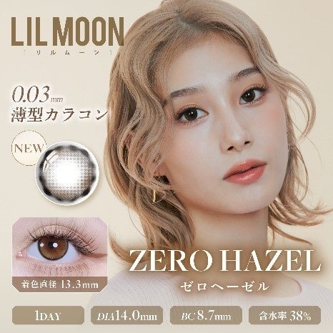 カラーコンタクトレンズブランド『LIL MOON(リルムーン)』から史上初※1！0.03mm薄型レンズZEROシリーズが8月7...