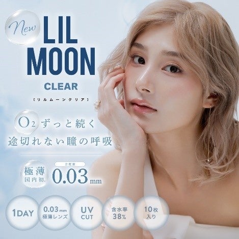 カラーコンタクトレンズブランド『LIL MOON(リルムーン)』から史上初※1！0.03mm薄型レンズZEROシリーズが8月7...