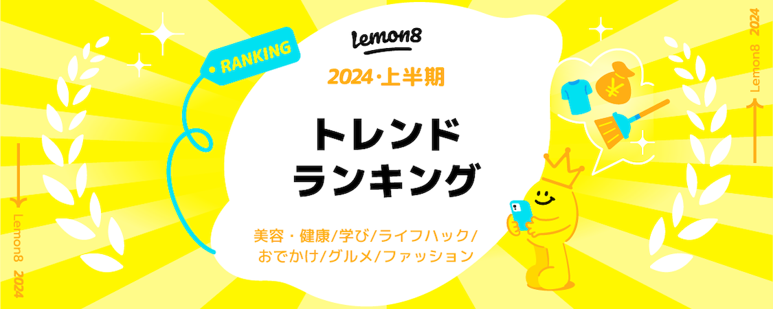 Lemon8 が「2024上半期トレンドランキング」を発表！約50万投稿の中から「タイパ痩せ」「自分で作る最強洗剤...