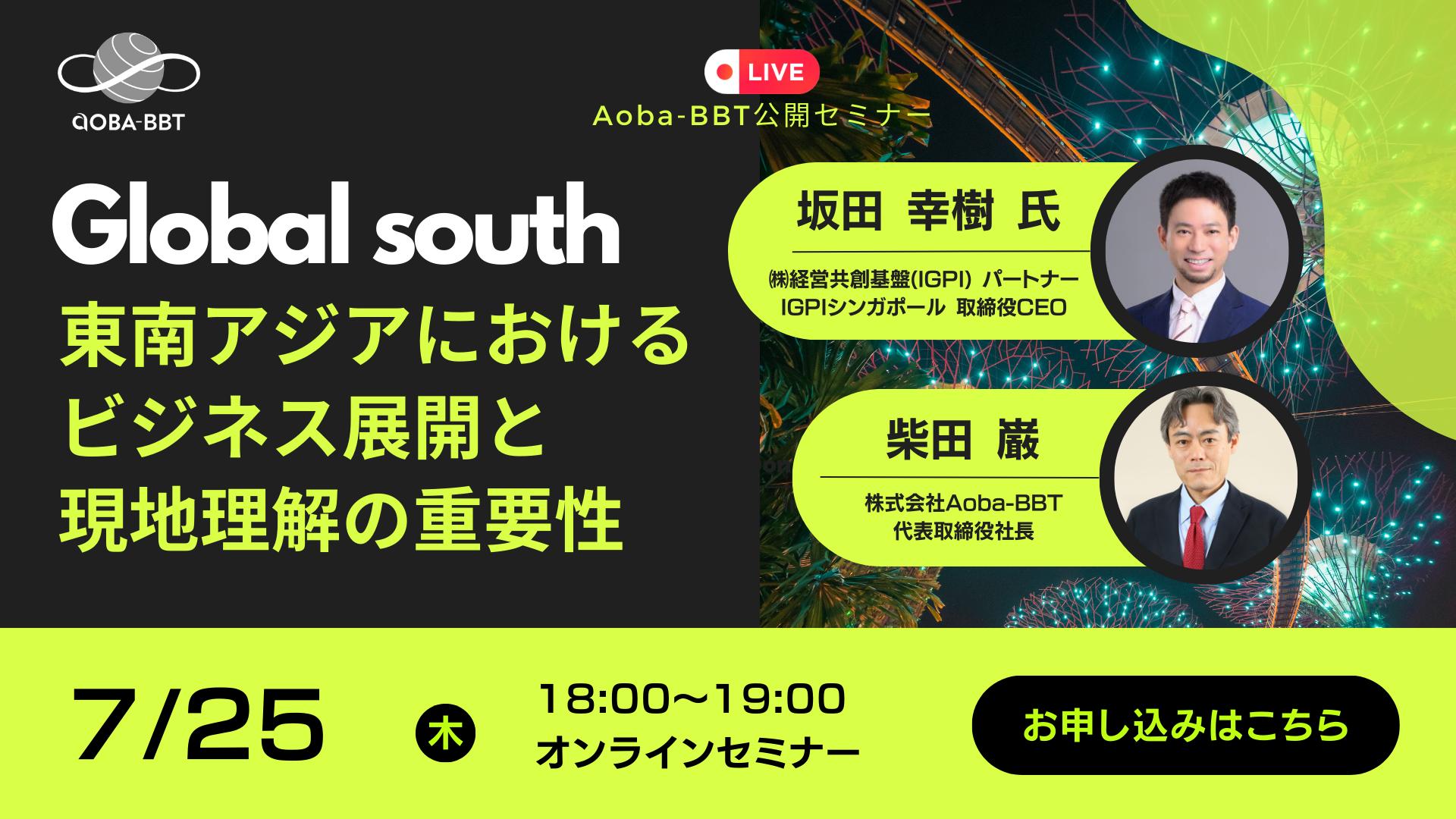 【Aoba-BBT、グローバルサウスをテーマにした公開セミナーシリーズをスタート！】初回は「東南アジアにおける...