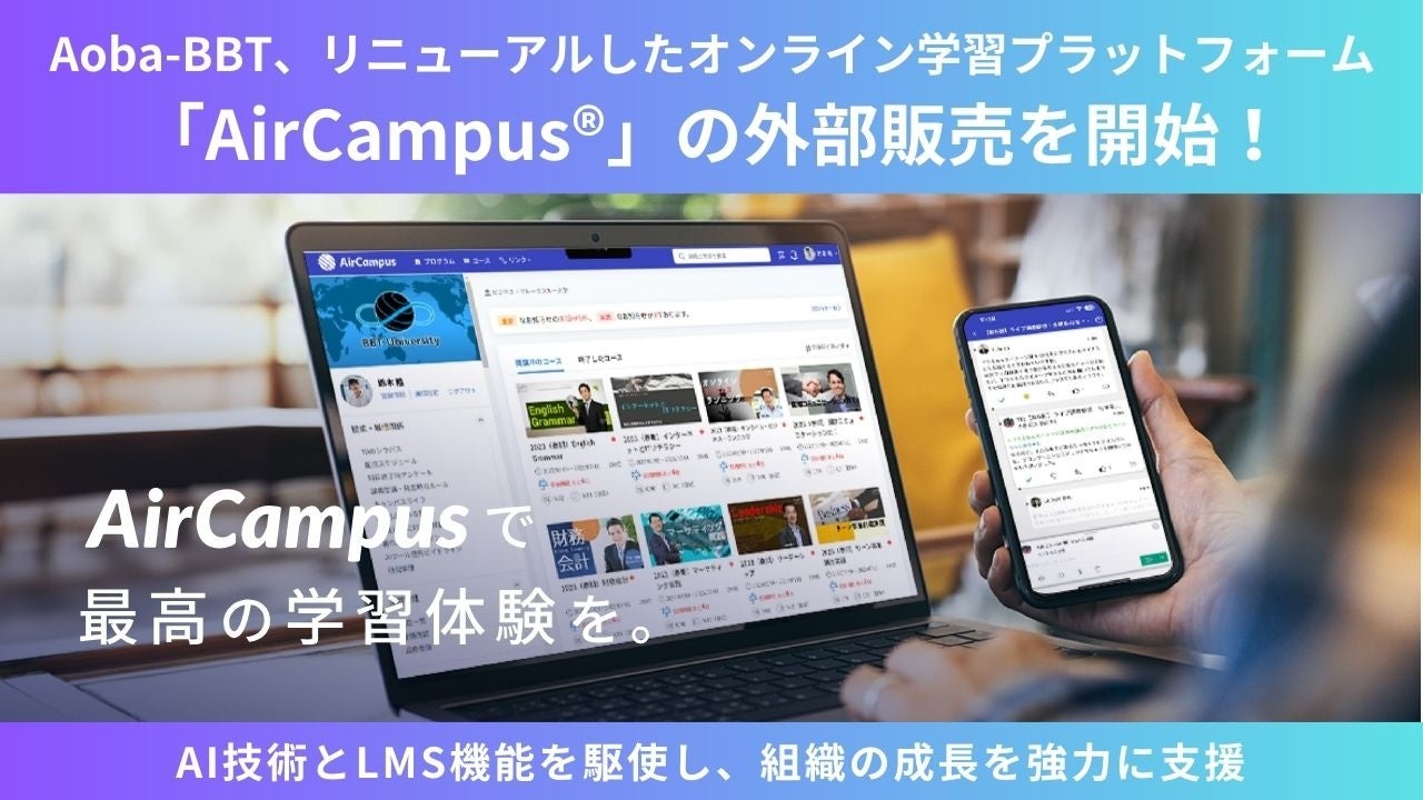 Aoba-BBT、リニューアルしたオンライン学習プラットフォーム「AirCampus®」の外部販売を開始！