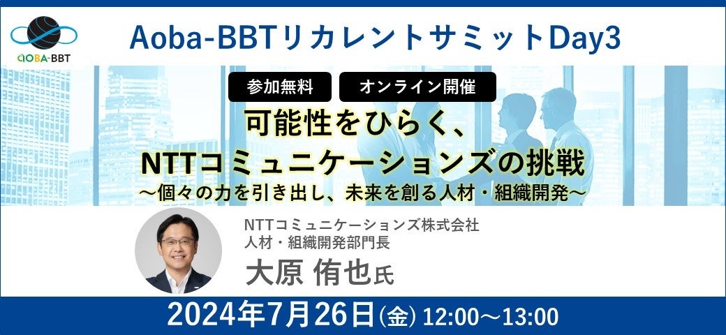 Aoba-BBTリカレントサミット 2024 Spring - Summer次世代経営人材の育成を考える