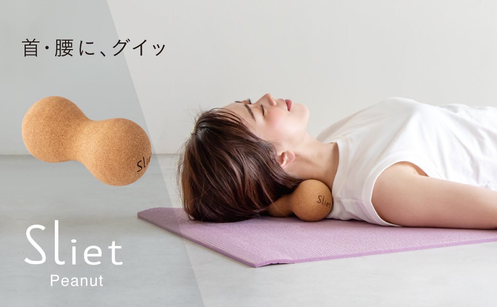 『Sliet(スリエット)』シリーズより、インテリアに馴染むコルクデザインのフィットネスアイテムが新発売