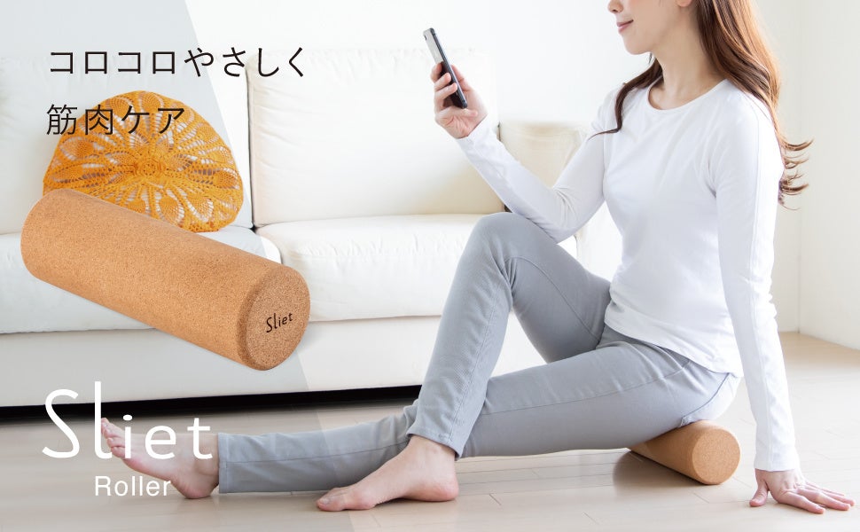 『Sliet(スリエット)』シリーズより、インテリアに馴染むコルクデザインのフィットネスアイテムが新発売