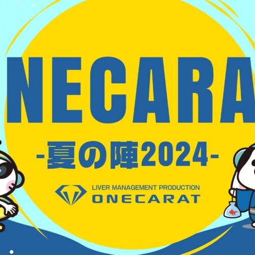 「ONECARAT 〜夏の陣2024〜」が新宿で開催！トップライバー42名が熱狂、豪華賞品をかけたワクワクバトル！