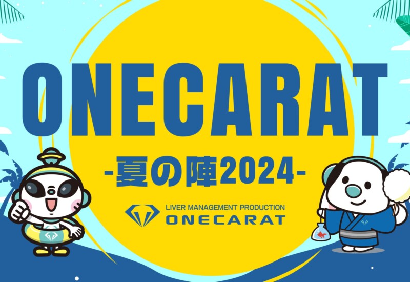 「ONECARAT 〜夏の陣2024〜」が新宿で開催！トップライバー42名が熱狂、豪華賞品をかけたワクワクバトル！