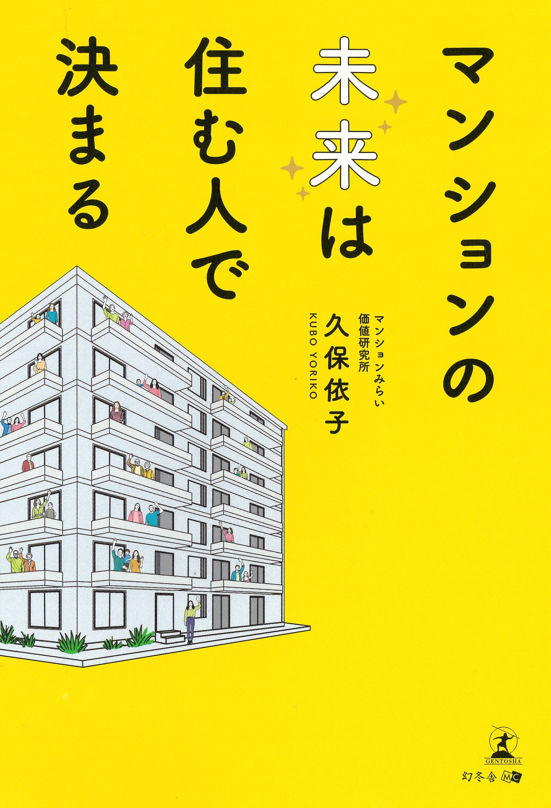 現役社員による著書『マンションの未来は住む人で決まる』出版