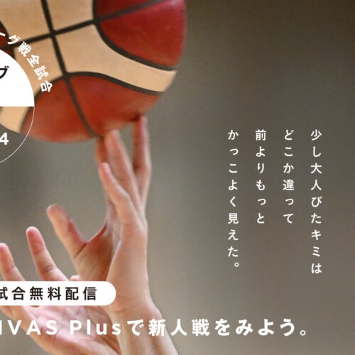 UNIVAS、「第2回全日本大学バスケットボール新人戦」をUNIVAS Plus にて全試合無料配信決定！