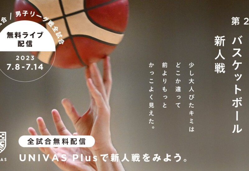 UNIVAS、「第2回全日本大学バスケットボール新人戦」をUNIVAS Plus にて全試合無料配信決定！