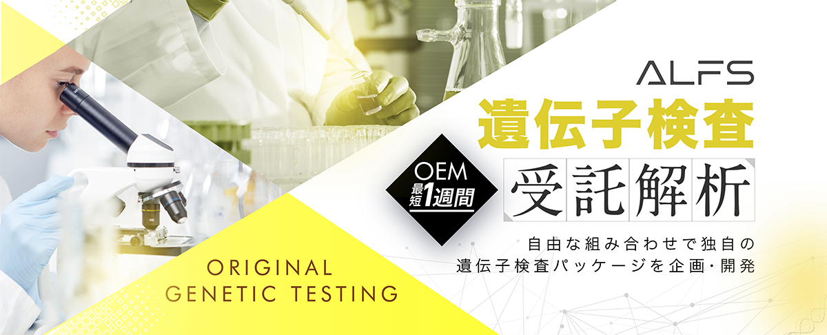 OEM遺伝子検査-法科学鑑定研究所