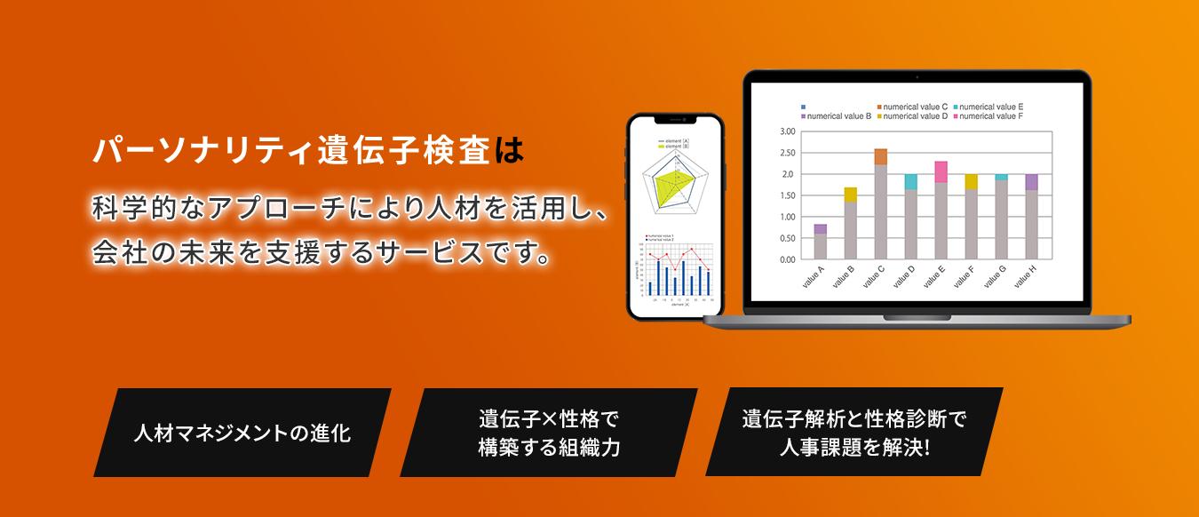 【人事革命】パーソナリティ遺伝子検査サービスを提供開始 ！　法科学鑑定研究所