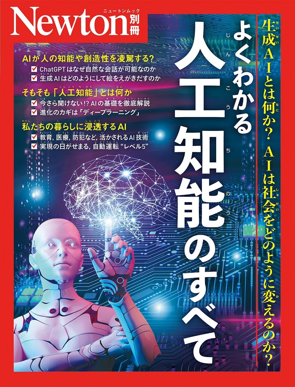 科学雑誌『Newton』別冊「よくわかる 人工知能のすべて～生成AIとは何か？AIは社会をどのように変えるのか？...