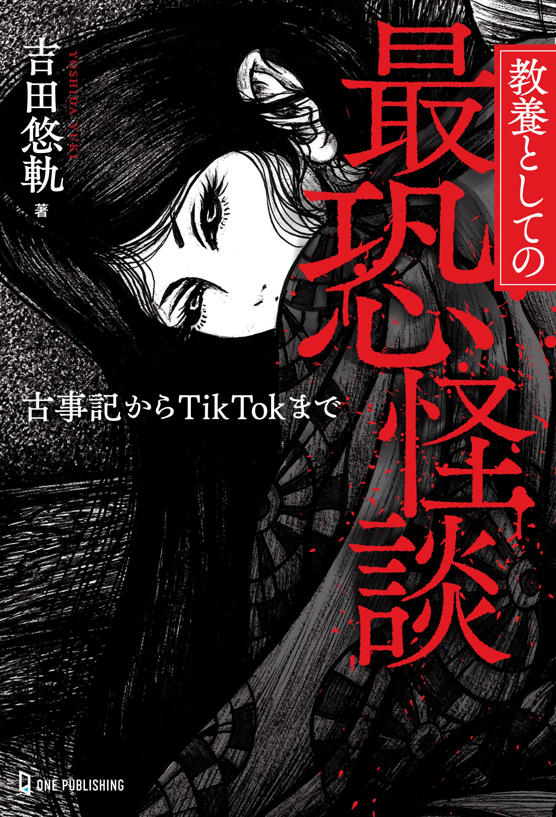 【7月18日発売】怪談・都市伝説研究家が「最恐怪談」を厳選！ 古事記のイザナミからTikTokの都市伝説まで、時...