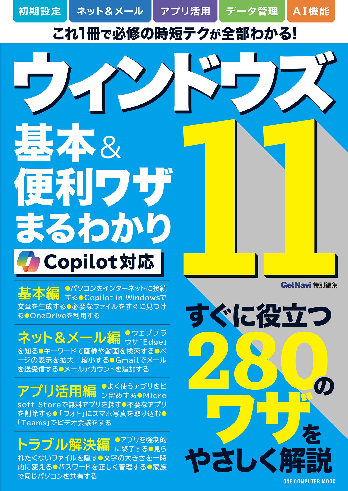 【7月17日発売】パソコンの初歩から最新AI機能の使い方まで、一問一答形式ですぐにわかる「ウィンドウズ11基...