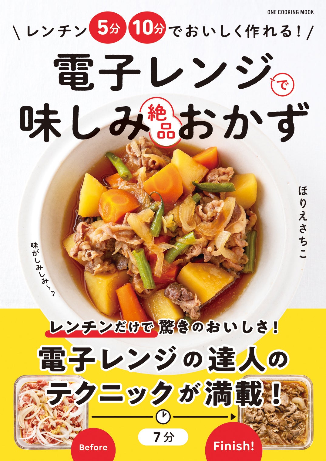 【7月17日発売】火を使わないから暑い夏にオススメ！ レンジを秒単位で使いこなす"電子レンジの達人”ほりえさ...