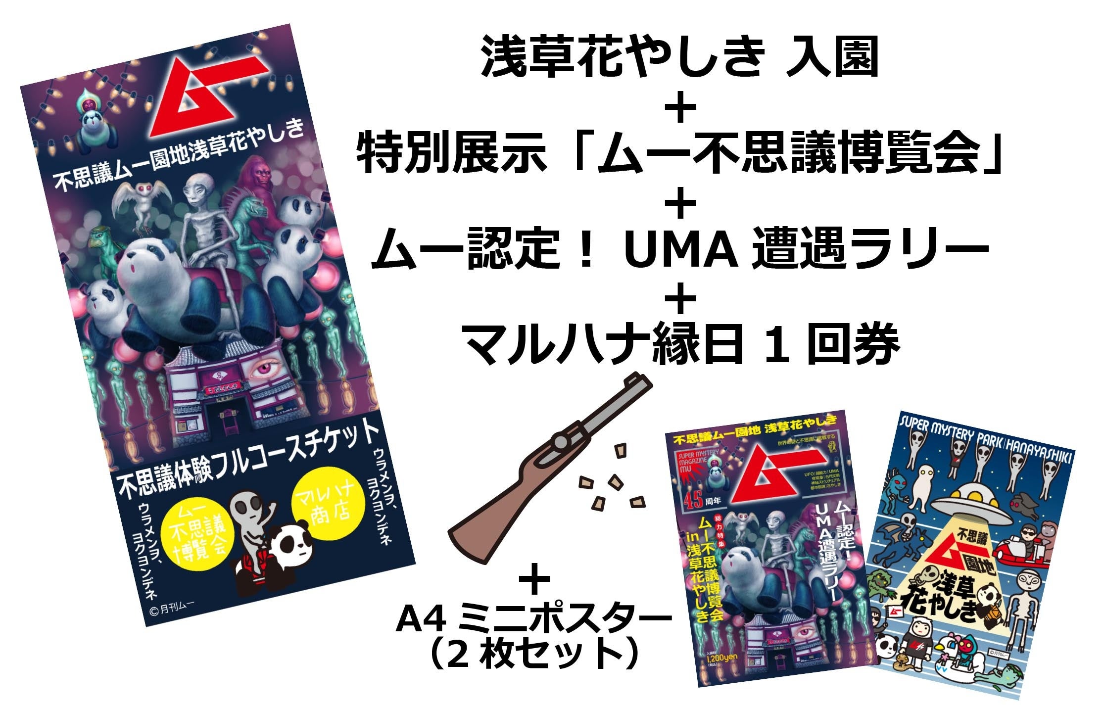 「ムー」創刊45周年特別コラボレーションイベント「不思議ムー園地 浅草花やしき」が開幕！2024年9月4日(水)...