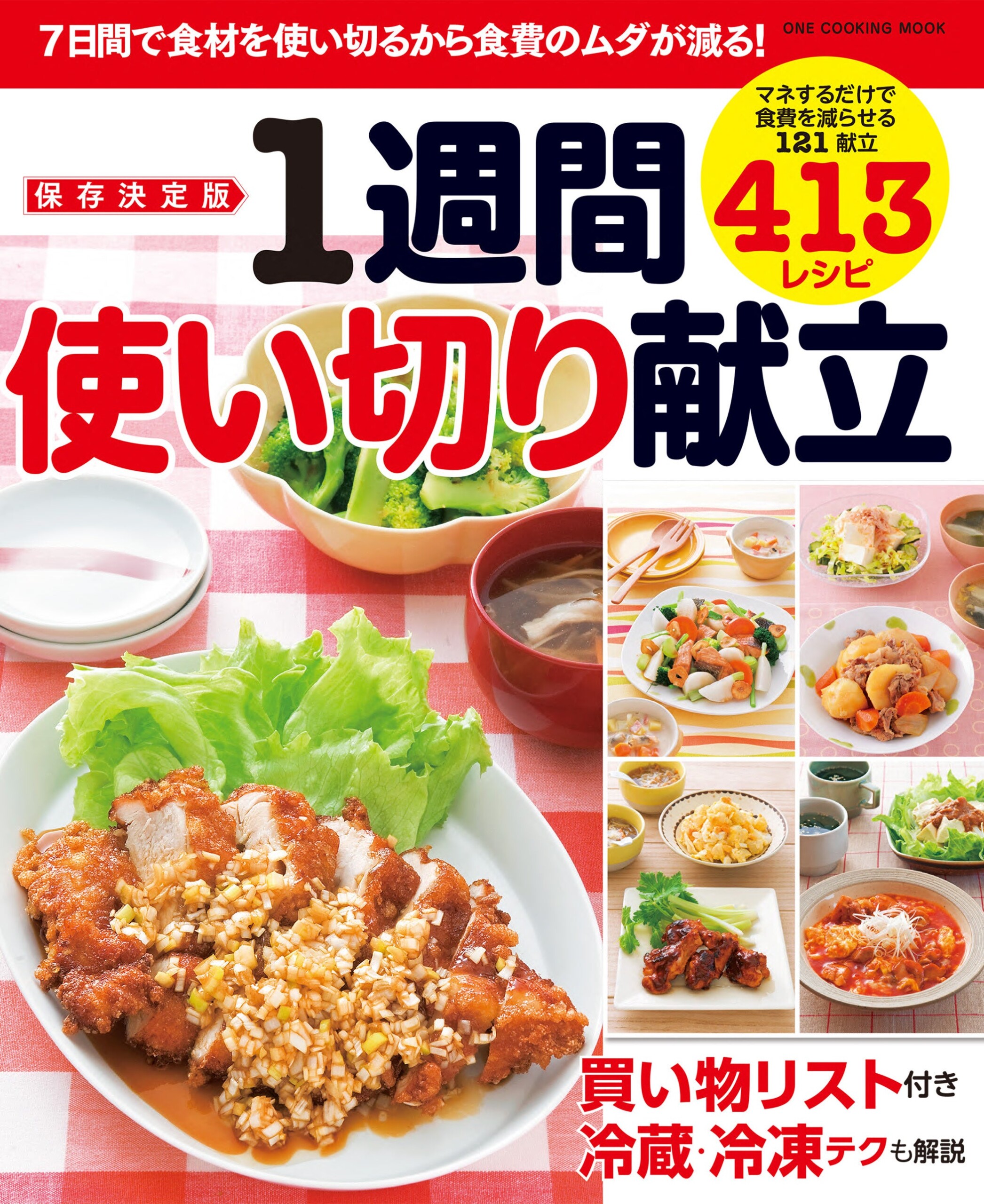 【7月29日発売】7日間で使い切るから食費のムダが減る！　献立料理レシピ本「保存決定版　1週間使い切り献立...