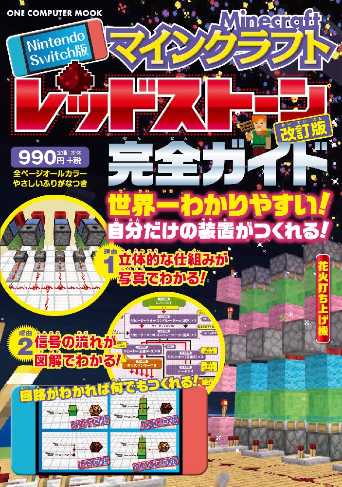 【7月31日発売】仕組みから理解して、動く装置をバンバン作れる「Nintendo Switch版　マインクラフトレッドス...