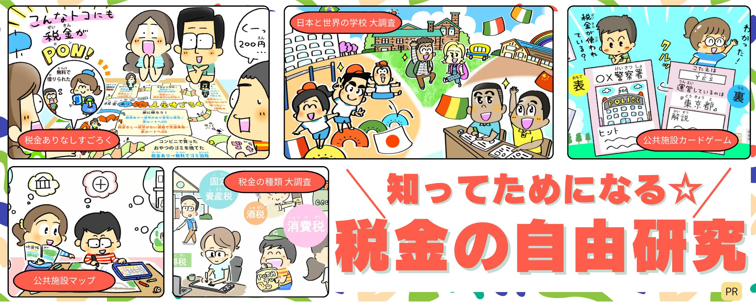 【学研キッズネット×財務省主税局】夏休みの宿題にも活用できる！「税金の自由研究」特集ページを期間限定公開！