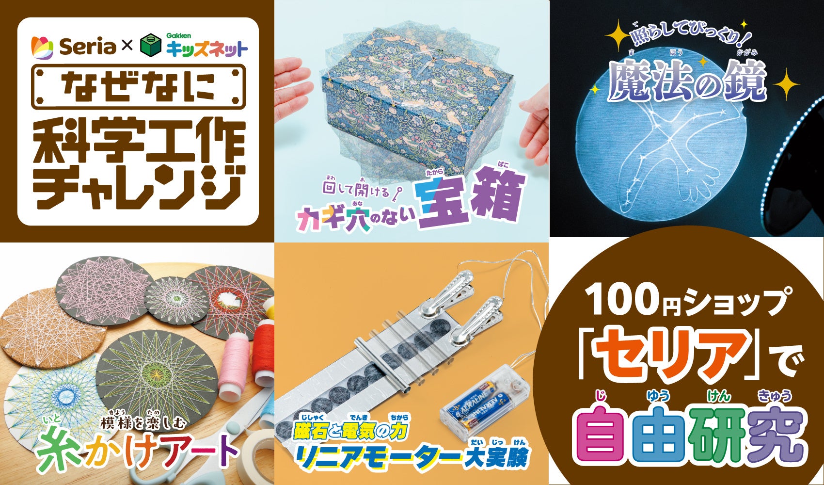 100円ショップ「セリア」とコラボした自由研究を一挙公開！　全40テーマもの科学実験や工作を紹介！